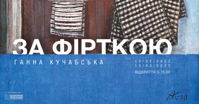 Львів'ян запрошують на відкриття виставки робіт Ганни Кучабської "За фірткою"