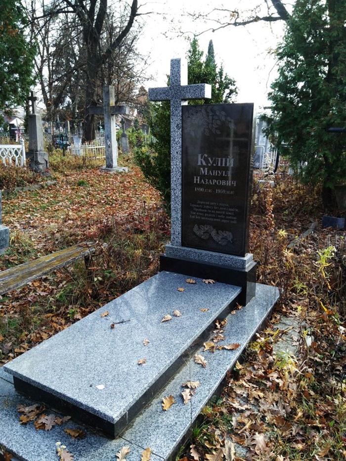 Тут спочиває вічним сном Кулій Мануїл Назарович 