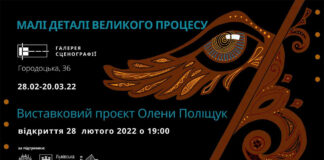 У Львові відкриють виставку Олени Поліщук “Нові деталі великого процесу”