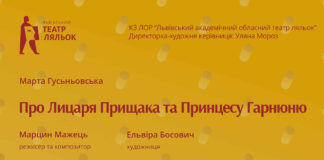 Львівський театр ляльок готує прем'єру вистави “Про Лицаря Прищака та Принцесу Гарнюню”