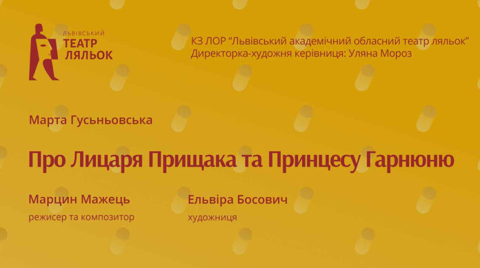 Львівський театр ляльок готує прем'єру вистави “Про Лицаря Прищака та Принцесу Гарнюню”