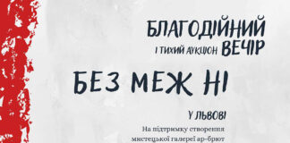 Львів'ян запрошують на благодійний вечір і тихий аукціон