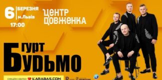 Найнародніший гурт «Будьмо» запрошує на свій концерт у Центр Довженка