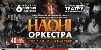 НАОНІ Оркестра запрошує на свій фірмовий концерт "Рок хіти та саундтреки"