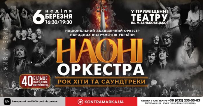 НАОНІ Оркестра запрошує на свій фірмовий концерт "Рок хіти та саундтреки"