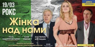 Львів’ян запрошують на прем'єру спектаклю "Жінка над нами"