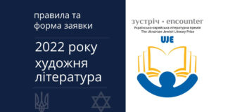 Розпочався прийом заявок на премію "Зустріч: Українсько-єврейська літературна премія" 2022 року