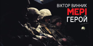 Героям слава! Віктор Винник і МЕРІ заспівали про українських воїнів