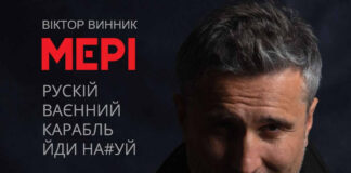 «Рускій ваєнний карабль, йди на#уй»: Віктор Винник та МЕРІ презентували нову пісню
