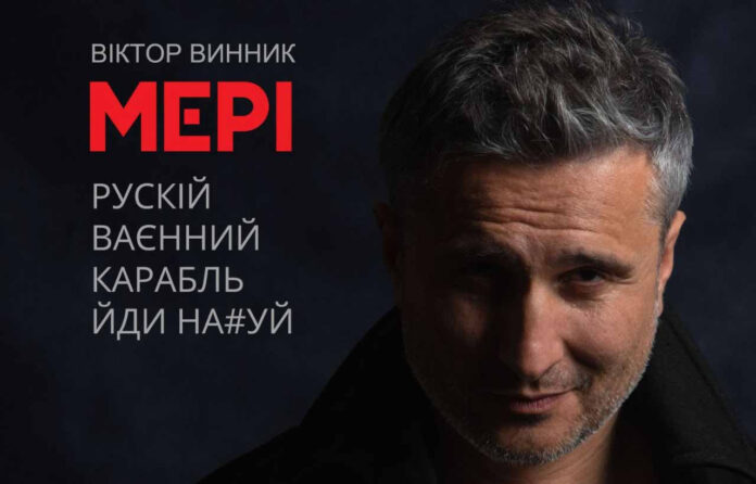 «Рускій ваєнний карабль, йди на#уй»: Віктор Винник та МЕРІ презентували нову пісню