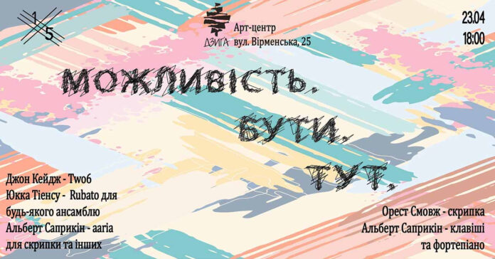 "Можливість. Бути. Тут." – концерт сучасної класичної музики збиратиме гроші для ЗСУ у Львові
