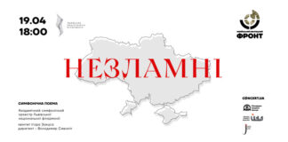 У Львівській філармонії відбудеться симфонічна поема Ігоря Закуса «НЕЗЛАМНІ»: збиратимуть кошти для ЗСУ