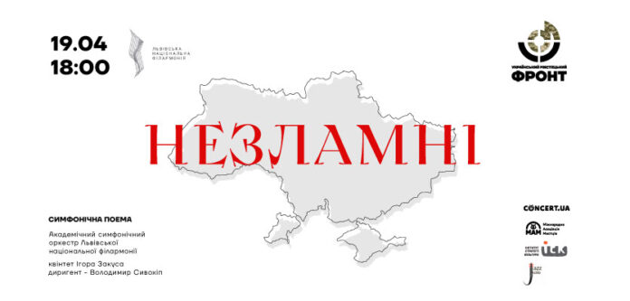 У Львівській філармонії відбудеться симфонічна поема Ігоря Закуса «НЕЗЛАМНІ»: збиратимуть кошти для ЗСУ