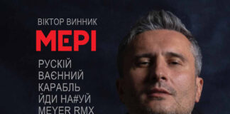Віктор Винник і МЕРІ – «рускій ваєнний карабль йди на#уй» MEYER RMX