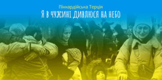 Піккардійська Терція - Я в чужині дивлюся на небо