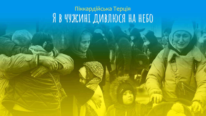 Піккардійська Терція - Я в чужині дивлюся на небо