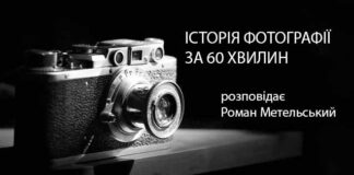 В п`ятницю 13, або Історія фотографії за 60 хвилин