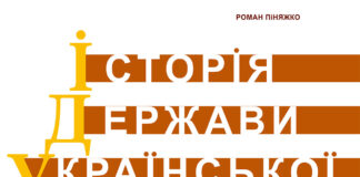Обкладинка книжки Романа Піняжка "Історія держави української"