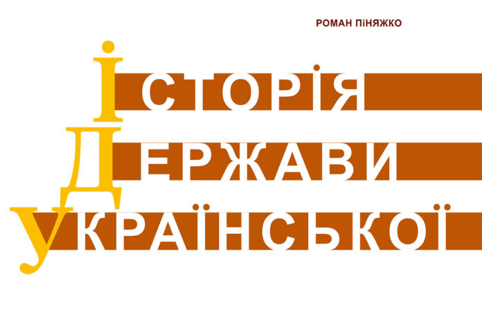 Обкладинка книжки Романа Піняжка "Історія держави української"