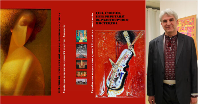 Львів'ян запрошують на огляд четвертого тому Антології "ІДЕЇ, СМИСЛИ, ІНТЕРПРЕТАЦІЇ ОБРАЗОТВОРЧОГО МИСТЕЦТВА" Львів'ян запрошують на огляд четвертого тому Антології "ІДЕЇ, СМИСЛИ, ІНТЕРПРЕТАЦІЇ ОБРАЗОТВОРЧОГО МИСТЕЦТВА"