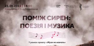 Мистецький проєкт "Поміж сирен: поезія і музика. Музи не мовчать" відбудеться вже сьогодні