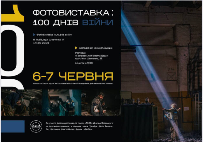 У Львові відбудеться фотовиставка «100 днів війни», де збиратимуть кошти для ЗСУ