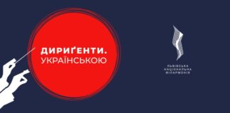 Проєкт «Дириґенти. Українською» знову на сцені Львівської філармонії!