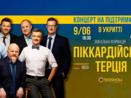 9 червня Піккардійська Терція заспіває у Львові в укритті у підтримку ЗСУ