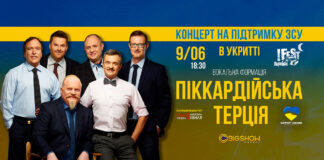 9 червня Піккардійська Терція заспіває у Львові в укритті у підтримку ЗСУ