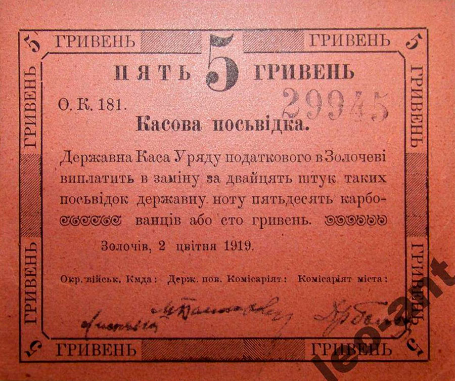 Золочівський бон - т.зв. касова посвідка - на 5 гривень. Джерело: "Як гроші "ходили" в ЗУНР"