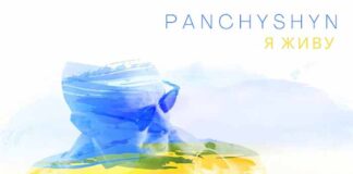 Гурт PANCHYSHYN презентував новий трек з життєстверджувальною назвою "Я живу"