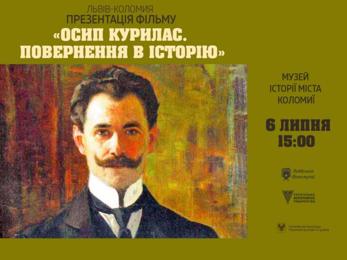 В Коломиї покажуть фільм "Осип Курилас. Повернення в історію"