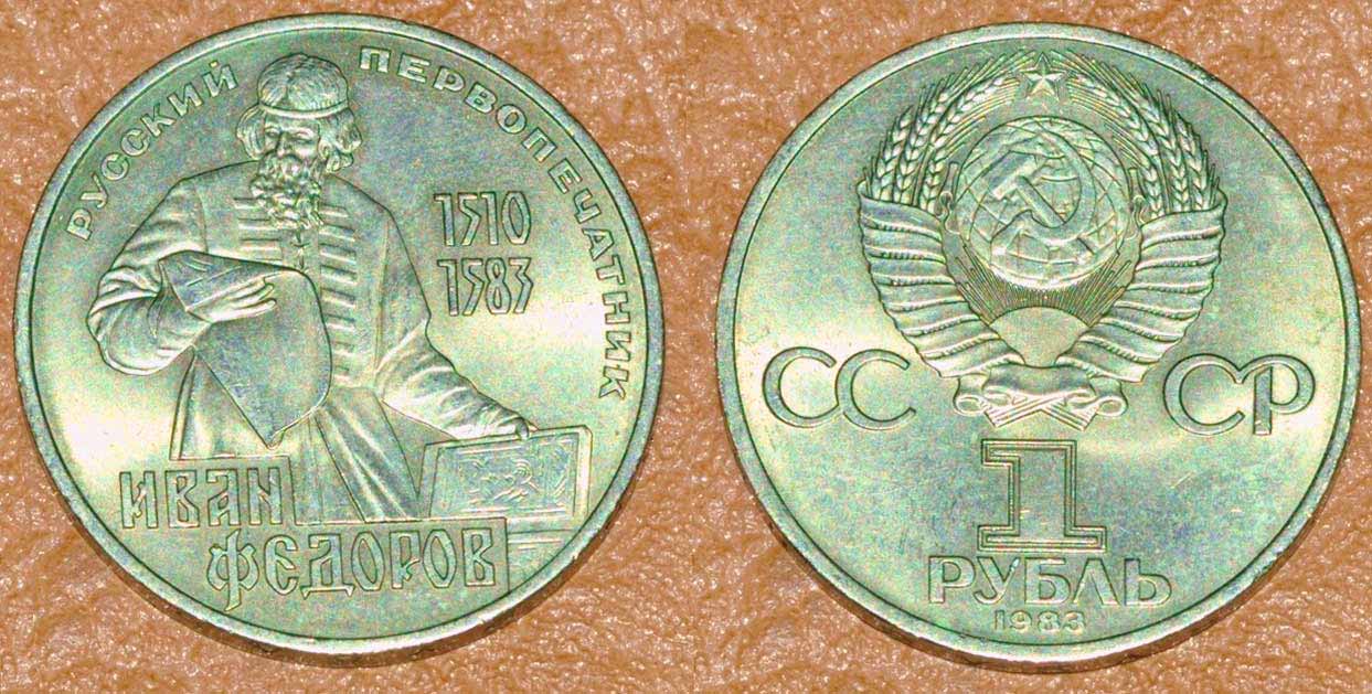 Радянський рубль з Іваном Федоровом