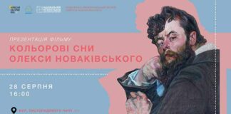 У Львові презентують фільм "Кольорові сни Олекси Новаківського"
