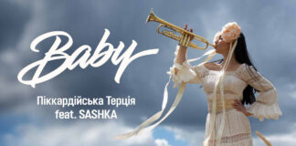 30 років на сцені: «Піккардійська Терція» презентує дуетну пісню з SASHKA