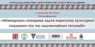 Веб-конференція «Порятунок культурної спадщини під час надзвичайних ситуацій. Допомога та міжнародна співпраця» зібрала 300 учасників