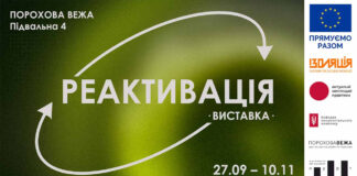У Львові відкриють виставку під назвою "Реактивація"