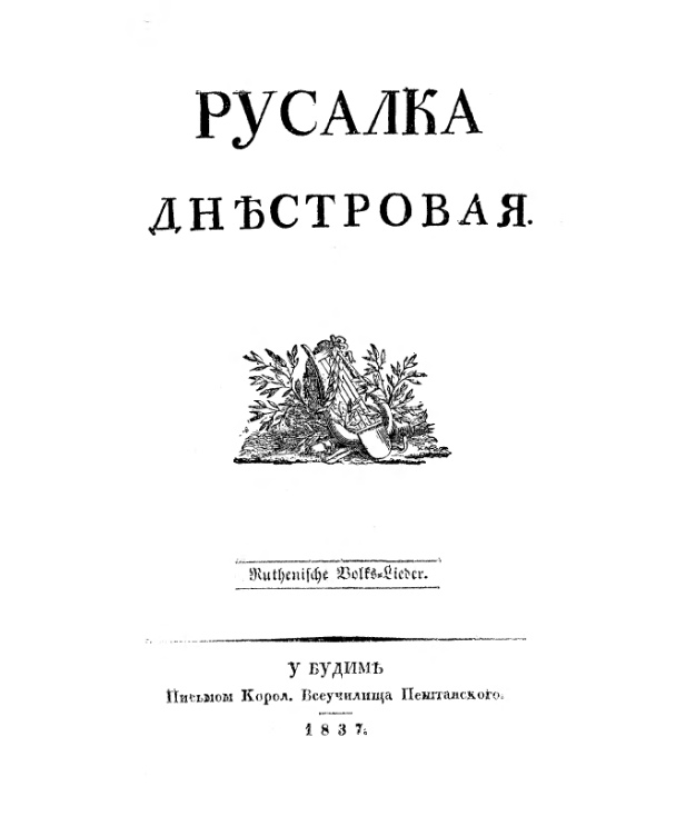 Обкладинка альманаху "Русалка Дністрова". Фото з https://uk.wikipedia.org/ 