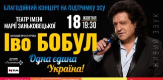 Іво Бобул запрошує на свій благодійний концерт у Львові для підтримки ЗСУ