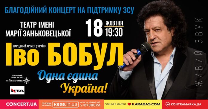 Іво Бобул запрошує на свій благодійний концерт у Львові для підтримки ЗСУ
