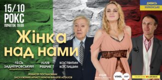Львів’ян кличуть на театральну постановку "Жінка над нами" (відео)