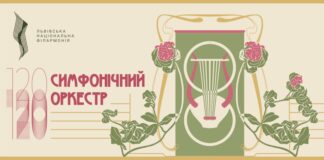 Симфонічному оркестру Львівської філармонії виповнюється 120!