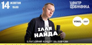 Львів’ян запрошують на благодійний концерт Іллі Найди
