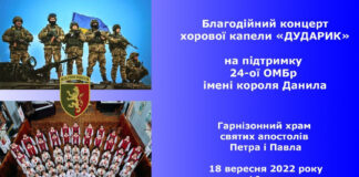 У Гарнізонному храмі св. ап. Петра і Павла відбудеться Благодійний концерт Дударика на підтримку 24-ої ОМБр імені короля Данила