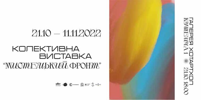 Галерея ХотАртХол продовжує проєкт “Україна після 24.02” виставкою “Мистецький фронт”