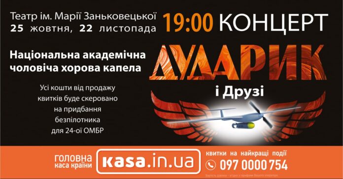 У театрі Марії Заньковецької відбудеться концерт «Дударик» та друзі»: збиратимуть кошти на безпілотник для 24 ОМБР (відео) У театрі Марії Заньковецької відбудеться концерт «Дударик» та друзі»: збиратимуть кошти на безпілотник для 24 ОМБР (відео)