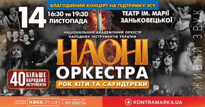 Порція енергії та натхнення. У Львові виступить НАОНІ оркестра