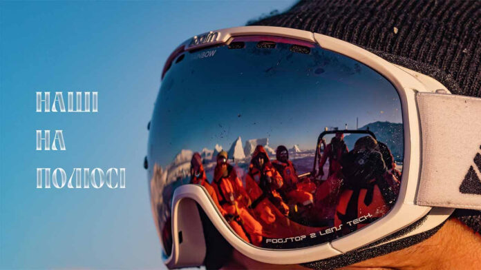 "Наші на Полюсі", або мандрівка на на Українську антарктичну станцію "Академік Вернадський"