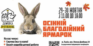 Домівка врятованих тварин запрошує на "Благодійну осінню ярмарку"