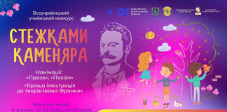 Розпочався всеукраїнський учнівський конкурс «Стежками Каменяра»